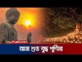 ধর্মীয় ভাব-গাম্ভীর্যের সঙ্গে বুদ্ধপূর্ণিমা উদযাপন | Buddho Purnima | Jamuna TV