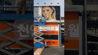 천안 젠틀맨오토워시 세차장 그래피티 벽화 작업중 #천안그래피티 #천안벽화 #도시미술 #그래피티