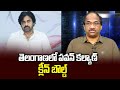Prof K Nageshwar's Take: Pawan Kalyan clean bowled in Telangana