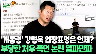 [뉴스쏙] 강형욱 갑질 논란 일파만파…입장 발표 예고한 '개통령'에게 쏠리는 눈 / 연합뉴스TV (YonhapnewsTV)