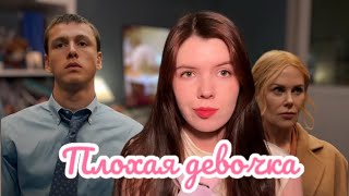 видео: Плохая девочка / разбор фильма/ манипулятор с усиками картинка: Плохая девочка / разбор фильма/ манипулятор с усиками