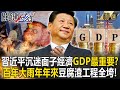 【精選】習近平「沉迷面子經濟」中國GDP好看最重要？！國家經濟反饋不到人民「要錢沒錢爛命一條」、「百年大雨年年來」雨一下豆腐渣工程全垮！？【關鍵時刻】劉寶傑