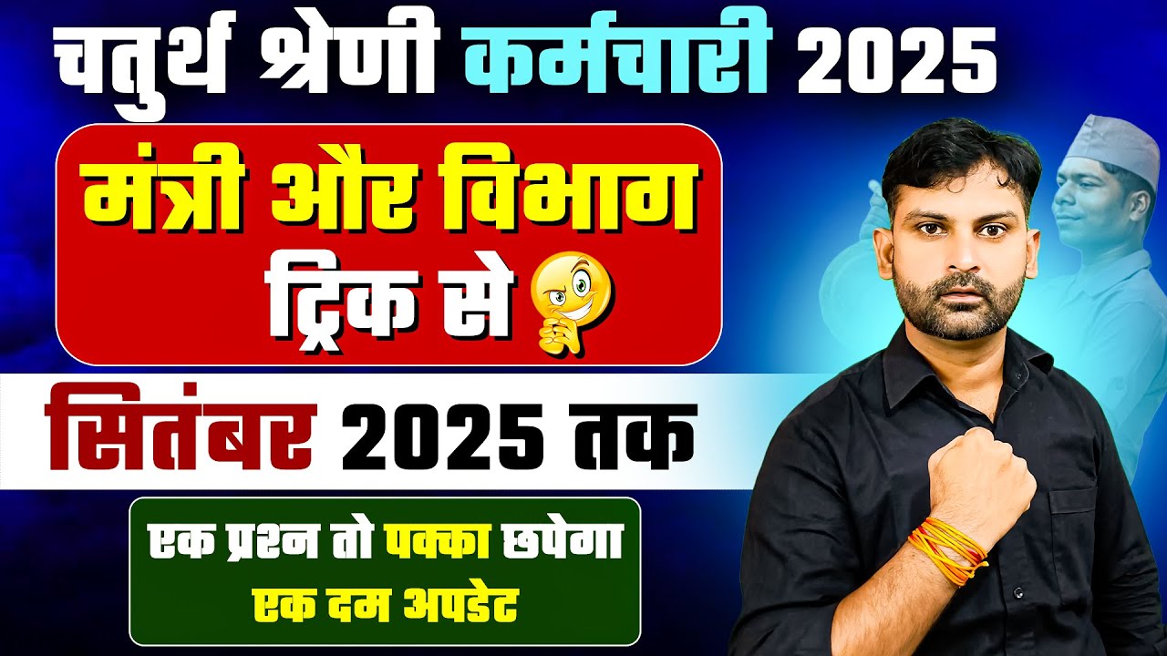 मंत्री और उनके विभाग ट्रिक से II Trick By Sandeep Sir