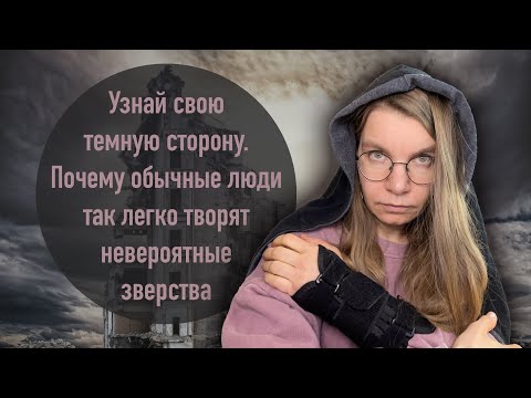 Почему обычные люди так легко творят неверояные зверства