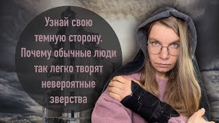 Почему обычные люди так легко творят неверояные зверства