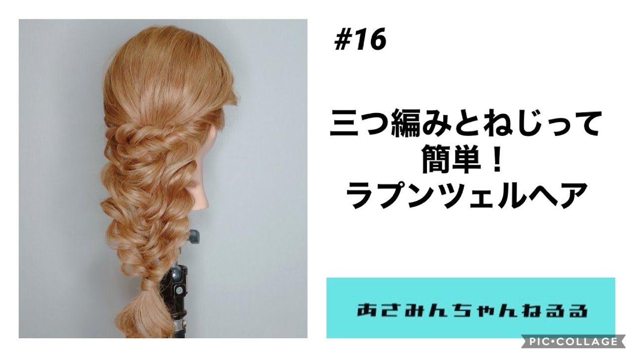 ディズニーファン必見 三つ編みとねじって簡単ラプンツェルヘア あさみんちゃんねるる 簡単スタイル