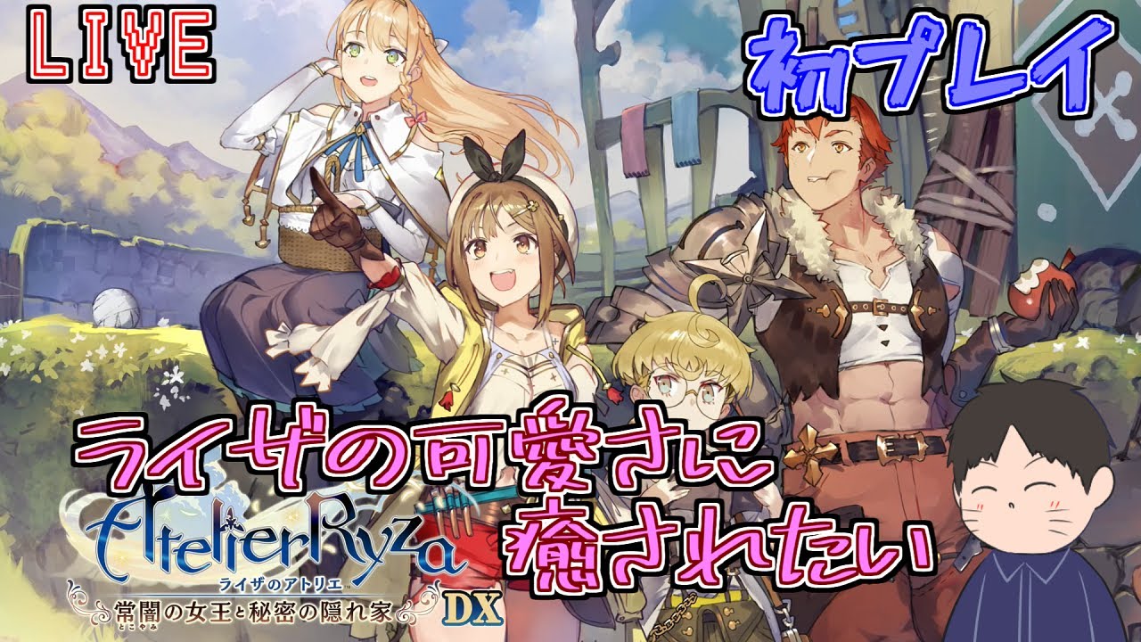 生配信】 今日はストーリー進めます！ 「ライザのアトリエ～常闇の女王