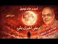 دعني أخبرك بشئ أحمد خالد توفيق قناة صوت الحكاية بصوت حسام جاد 