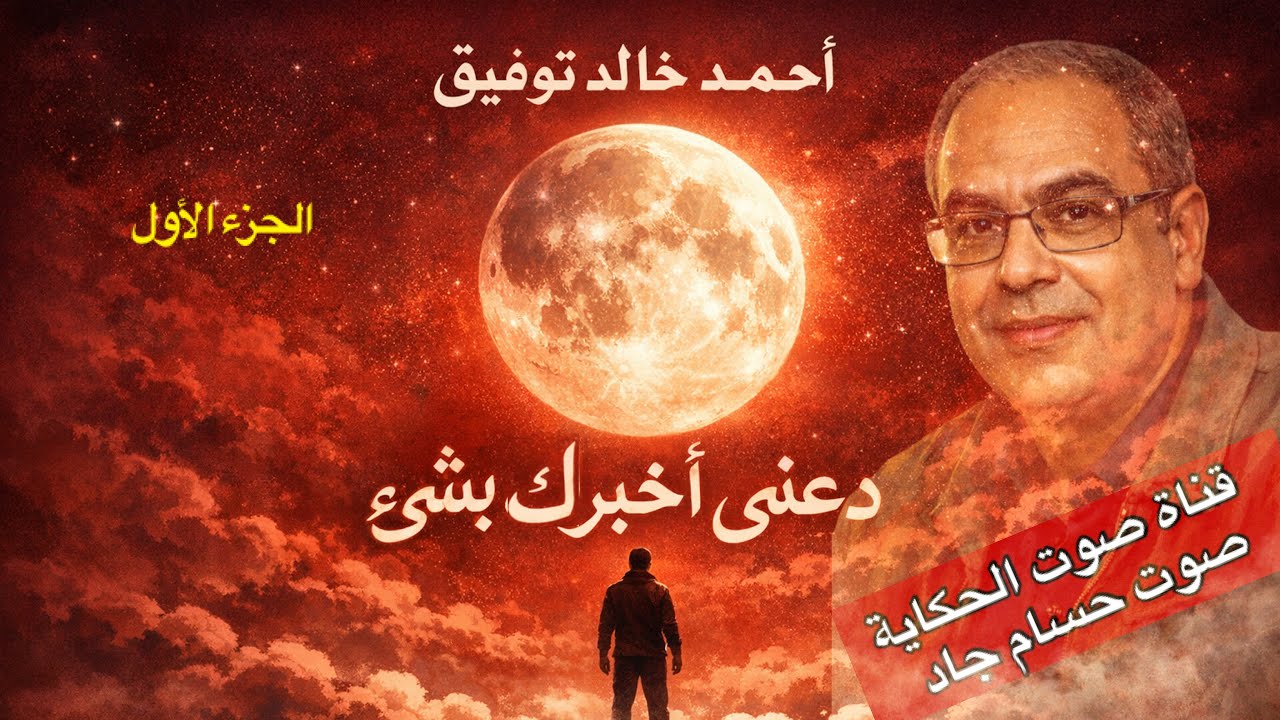 دعني أخبرك بشئ/  أحمد خالد توفيق /  قناة صوت الحكاية /  بصوت حسام جاد