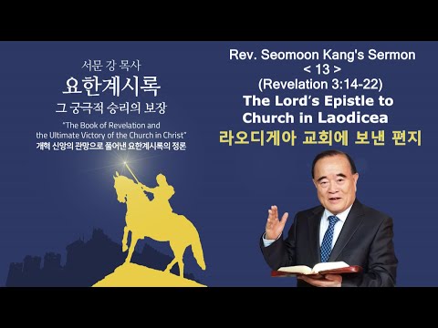 Rev. Seomoon Kang&rsquo;s Sermon "The Book of Revelation the Ultimate Victory of the Church in Christ" 13