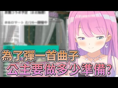 【姫森ルーナ/姬森璐娜】悠揚琴聲得來不易！公主彈一首曲子要做多少準備？