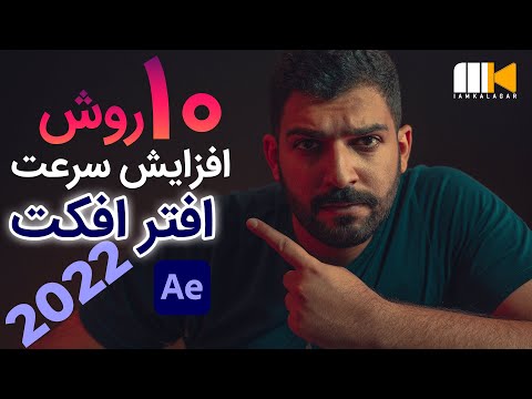 افزایش سرعت افترافکت - 10 روش برای بالا بردن سرعت افترافکت