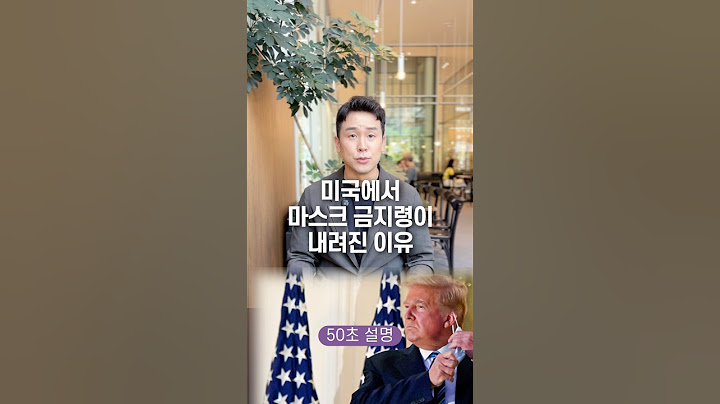 미국에서 마스크 금지령이 내려진 이유, 50초 안에 설명하기