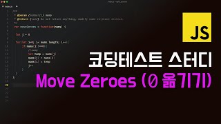 자바스크립트 코딩테스트 문제풀이 EP#11 배열 0 옮기기 (move zeroes)