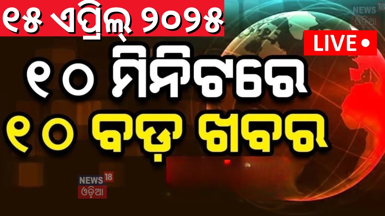 Live:ଖବର ଫଟାଫଟ |Speed News |Khabar Fatafat |BJD Controversy|Nari Panda |Naveen Patnaik |Odisha Rain