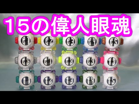 仮面ライダーゴースト １５個の偉人ゴーストアイコン 変身音のみ 15 Ghost Eyecon Sound Youtube