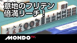 意地のフリテン倍満リーチ！その結末は・・・！？