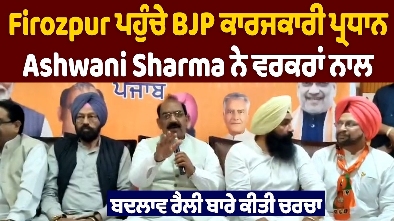 Firozpur ਪਹੁੰਚੇ BJP ਕਾਰਜਕਾਰੀ ਪ੍ਰਧਾਨ Ashwani Sharma ਨੇ ਵਰਕਰਾਂ ਨਾਲ ਬਦਲਾਵ ਰੈਲੀ ਬਾਰੇ ਕੀਤੀ ਚਰਚਾ