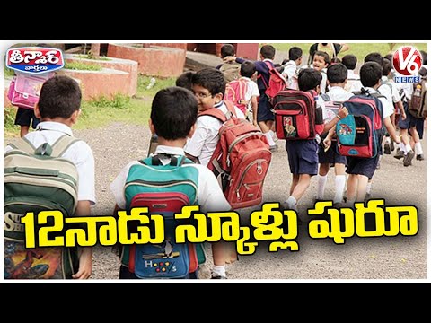 Telangana Schools To Reopen On June 12 After Summer Vacation | V6 Teenmaar - V6NEWSTELUGU