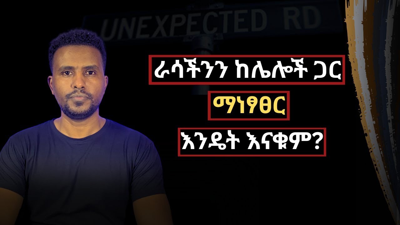 ⚠️ ራሳችንን ከሌሎች ጋር ማነፃፀር ማቆም የምንችልበት 4 መንገዶች ! -  ያልጠበቅነውን በረከት ያመጡልናል! |  Kedida Worku