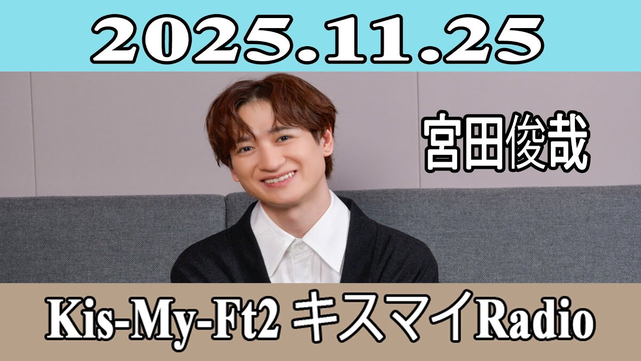 宮田俊哉】Kis-My-Ft2 キスマイRadio 2025.11.25 - YouTube