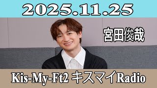 宮田俊哉】Kis-My-Ft2 キスマイRadio 2025.11.25 - YouTube