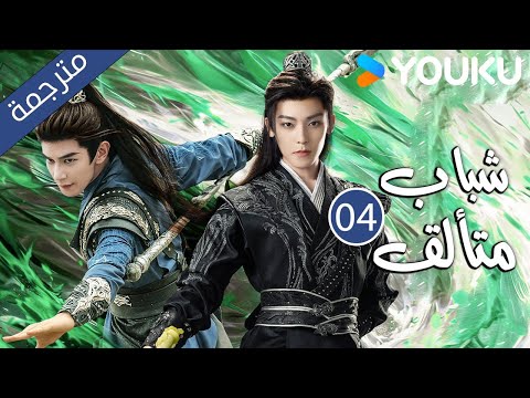 شباب متألق Dashing Youth الحلقة 04 هو مينغهاو خه يو هو ليانشين شيا تشيقوانغ مسلسل تاريخي YOUKU