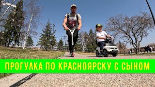 ПРОГУЛКА С СЫНОМ ПО НАБЕРЕЖНОЙ КРАСНОЯРСКА / БАСТА СОН