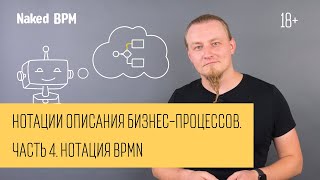 Нотации описания бизнес-процессов. Часть 4. Нотация BPMN | Naked BPM