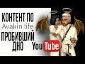 Контент по Аваку на Ютуб ПРОБИВШИЙ ДНО | Позорные видео Avakin life