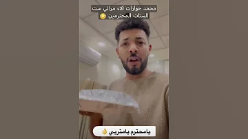 محمد حوارات آلاء مراتي ست الستات المحترمين حمدي ووفاء حوارات Shorts Short Trending 