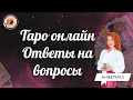 Таро онлайн 25.06 - 15 -18  Анжелика Сипкина