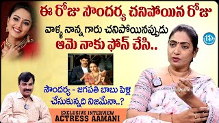 Actress Amani About Jagapathi Babu & SOUNDARYA | Amani Emotional  About Soundarya | iDream Talkies