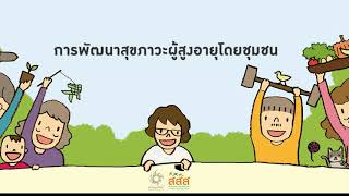 620525 รับมือสังคมผู้สูงอายุโดยชุมชน final