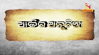 ଆଜର ଅନଚନତ Ajira Anuchinta 28Th July 2020 Nandighoshatv