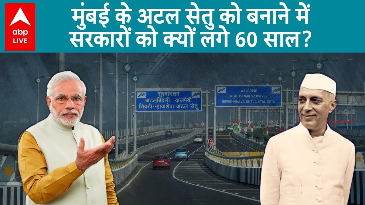 Mumbai Atal Setu को बनने में क्यों लगे 60 साल, 1963 से 2024 के बीच क्या हुआ? | Maharashtra Election