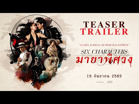 ตัวอย่างแรกจากภาพยนตร์ Six Characters มายาพิศวง (Official Teaser)