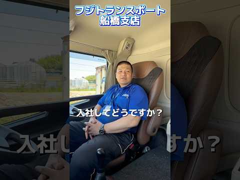 フジトランスポート船橋支店　乗務員、運行管理者募集中！　#フジトランスポート #大型ドライバー #運行管理者 #転職 #本舗なっか #ちゃんけブログ