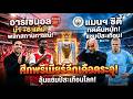 ศึกพรีเมียร์ลีกเดือดระอุ! อาร์เซนอลพลิกสถานการณ์ กดดันแมนฯ ซิตี้ ลุ้นแชมป์สะเทือนโลก #PremierLeague