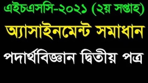 HSC 2021 assignment physics 2nd paper || HSC assignment 2021 Physics 2nd week || Assignment hsc 2021