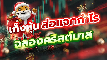 🎅💰 "โลกเด้งแรงก่อนคริสต์มาส!?! ตามไปเล่นหุ้นไทยตัวไหนดี?" #Liveล่าหุ้น (20 ธ.ค.) 🤖🚌💵📈