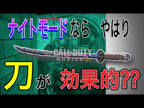【codモバイル】ナイトモードには刀が効果的⁇【ハチ-セリンマフィア】