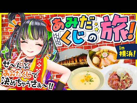 【あみだくじの旅】横浜で食い倒れ&ヤマハ発動機さんコラボ【言ノ葉琴子ちゃん】