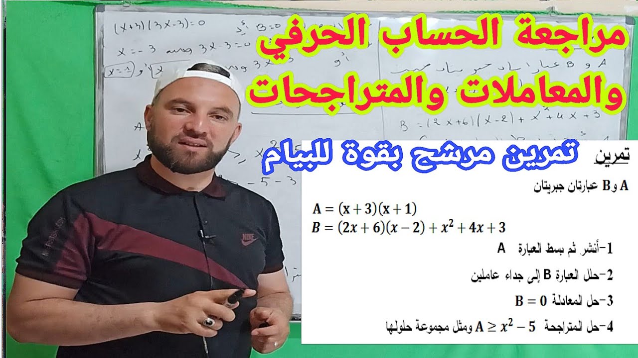 أقوى مراجعة للحساب الحرفي النشر والتحليل وحل المعادلات والمتراجحات تمرين مرشح بقوة للبيام