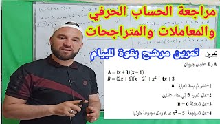 أقوى مراجعة للحساب الحرفي النشر والتحليل وحل المعادلات والمتراجحات تمرين مرشح بقوة للبيام