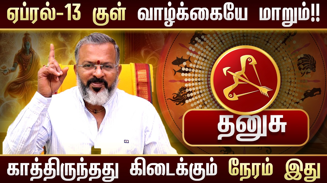 தனுசு - April 13 குள் அதிரடி முன்னேற்றம்! 🔥 தனுசு ராசிக்கு வெற்றி காலம் | Dhanush Rasi Palan