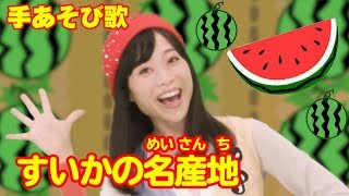 すいかの名産地