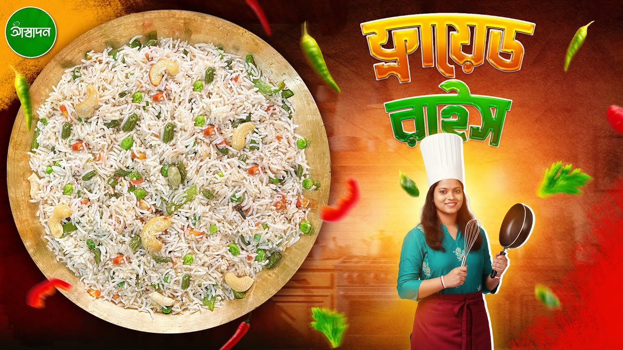 ফ্রায়েড রাইস রেসিপি একদম অনুষ্ঠান বাড়ির মতো ঝরঝরে । Fried Rice Recipe in Bangla । Aswadan