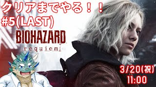 【BIOHAZARD requiem】#5(LAST) クリアしちゃうのこわい【Vtuber/蒼井シュウ】