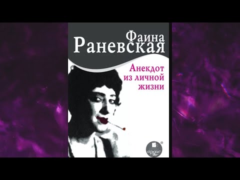 Аудиокнига анекдот из личной жизни фаина раневская